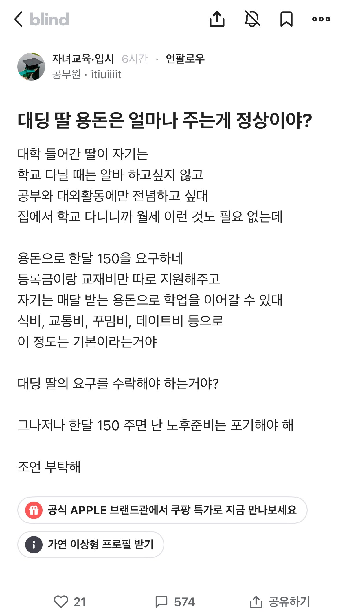 용돈150만원 달라는 대학생딸 때문에 고민인 공무원