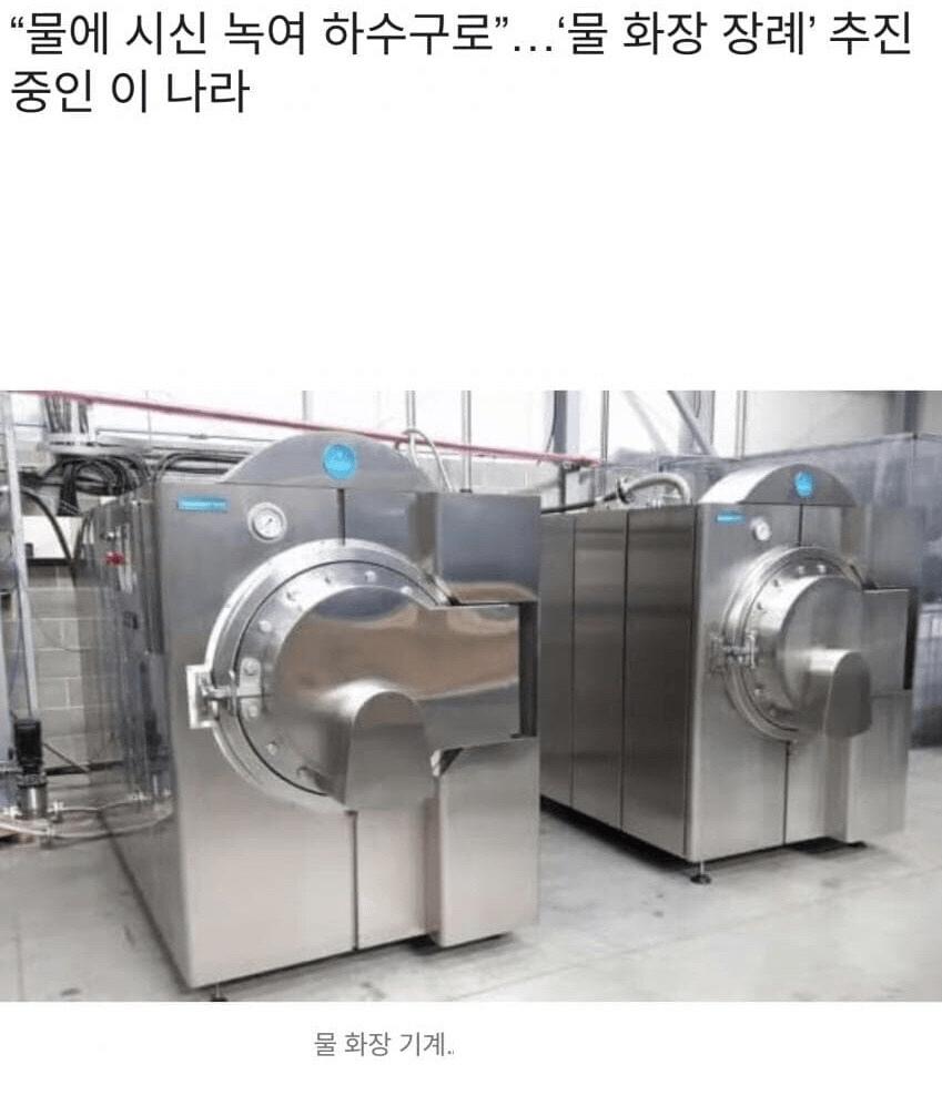 “물화장” 추진 영국 “물에 시신 녹여 하수구로”