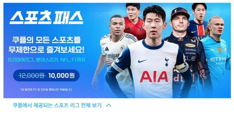 쿠팡플레이 스포츠 패스 요금제