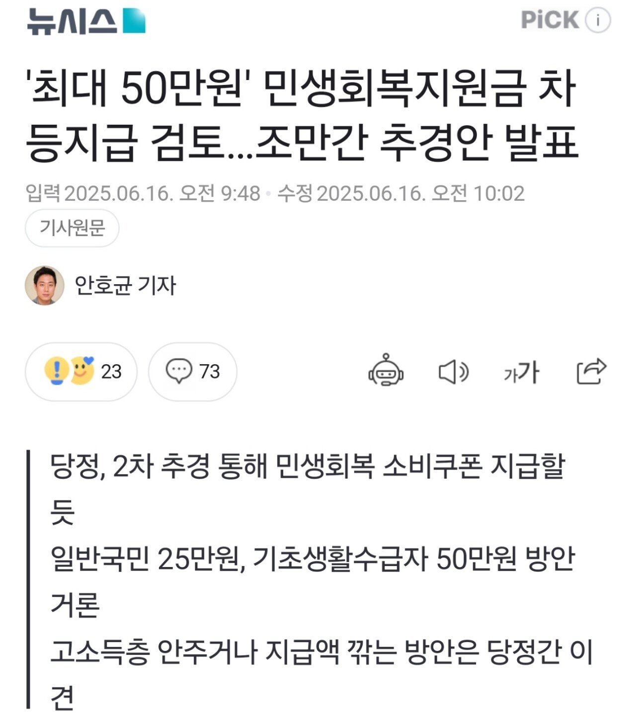 '최대 50만원' 민생회복지원금 차등지급 검토…조만간 추경안 발표