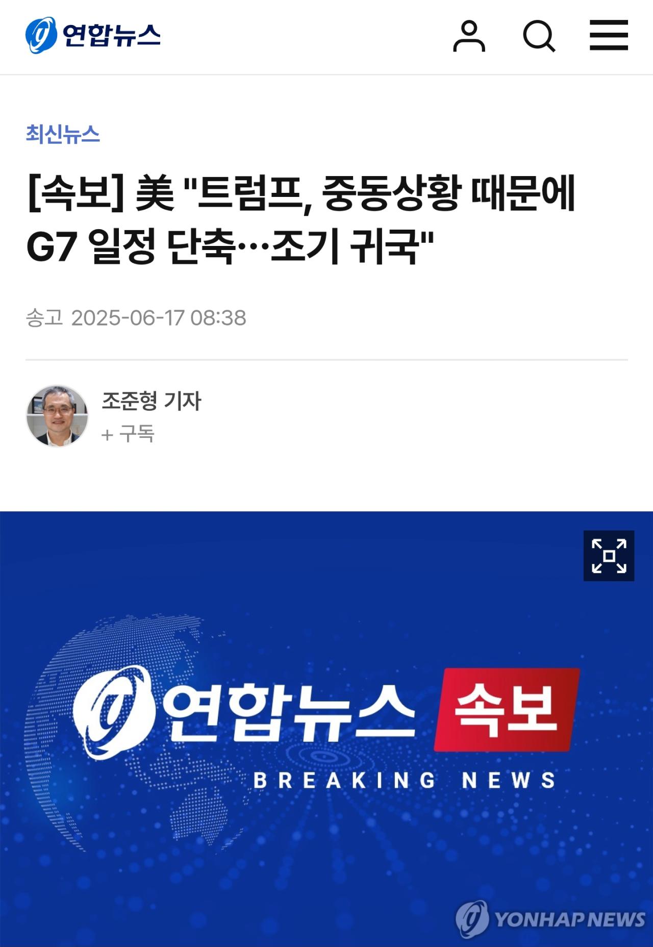 [속보] 美 "트럼프, 중동상황 때문에 G7 일정 단축…조기 귀국"