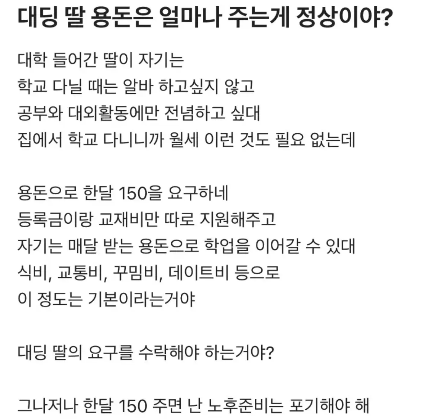 대딩 딸이 용돈으로 150 달라고 한다