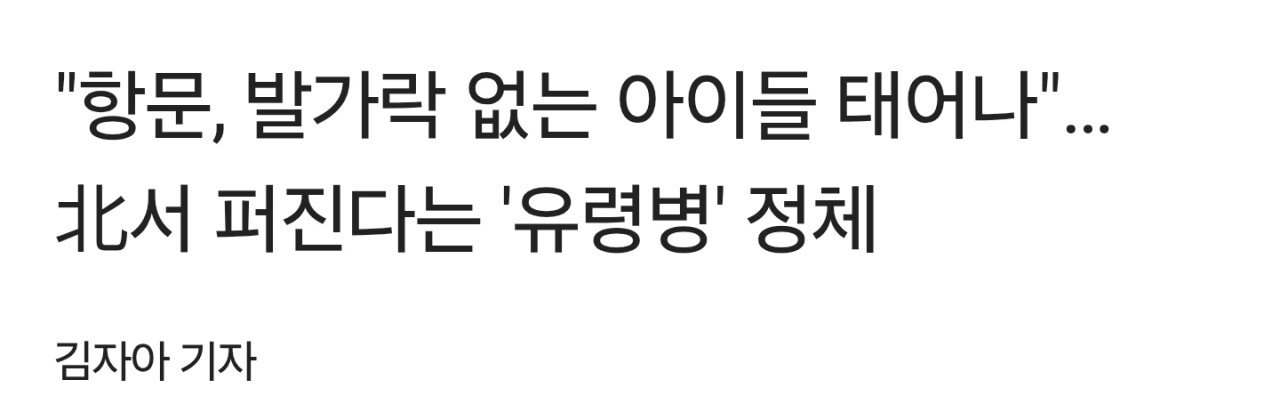 "항문, 발가락 없는 아이들 태어나"…북한에서 퍼진다는 '유령병' 정체는?
