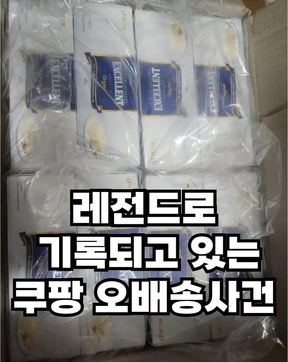 레전드로 기록되고 있는 쿠팡 오배송사건