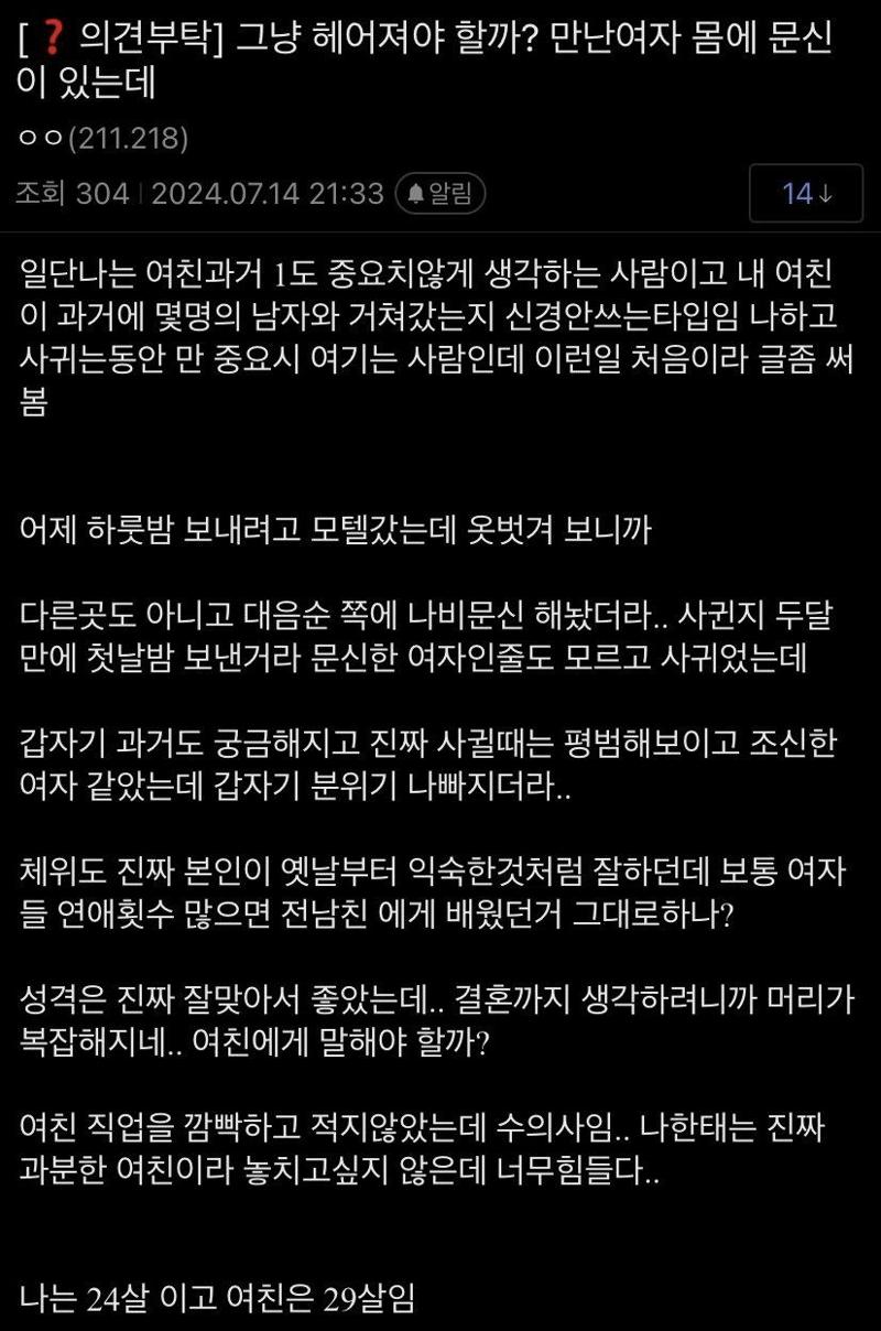 여자친구 소중이 문신에 고민하는남자