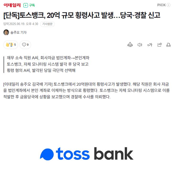 [단독]토스뱅크, 20억 규모 횡령사고 발생…당국·경찰 신고