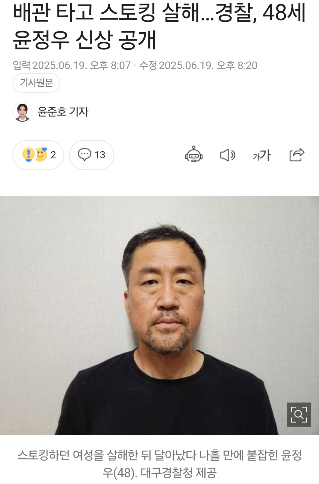 배관 타고 스토킹 살해…경찰, 48세 윤정우 신상 공개