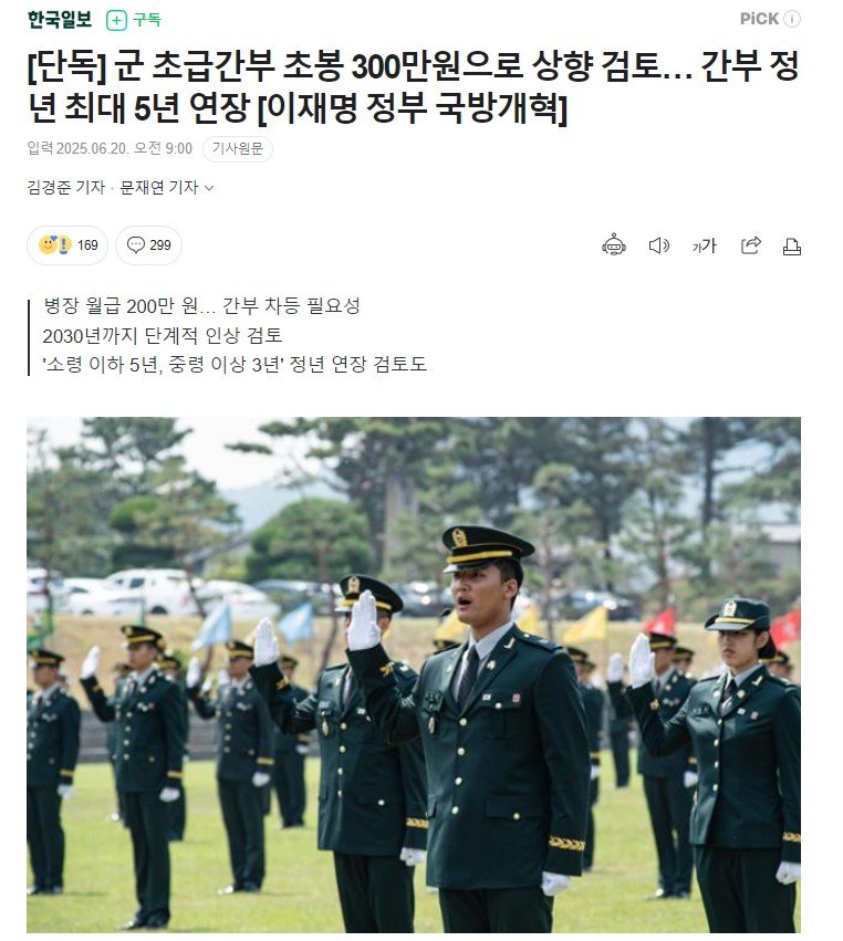 [단독] 군 초급간부 초봉 300만원으로 상향 검토… 간부 정년 최대 5년 연장