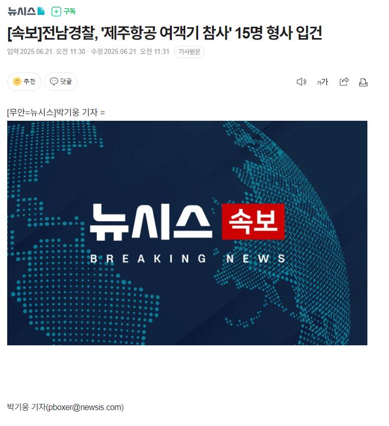 [속보]전남경찰, '제주항공 여객기 참사' 15명 형사 입건