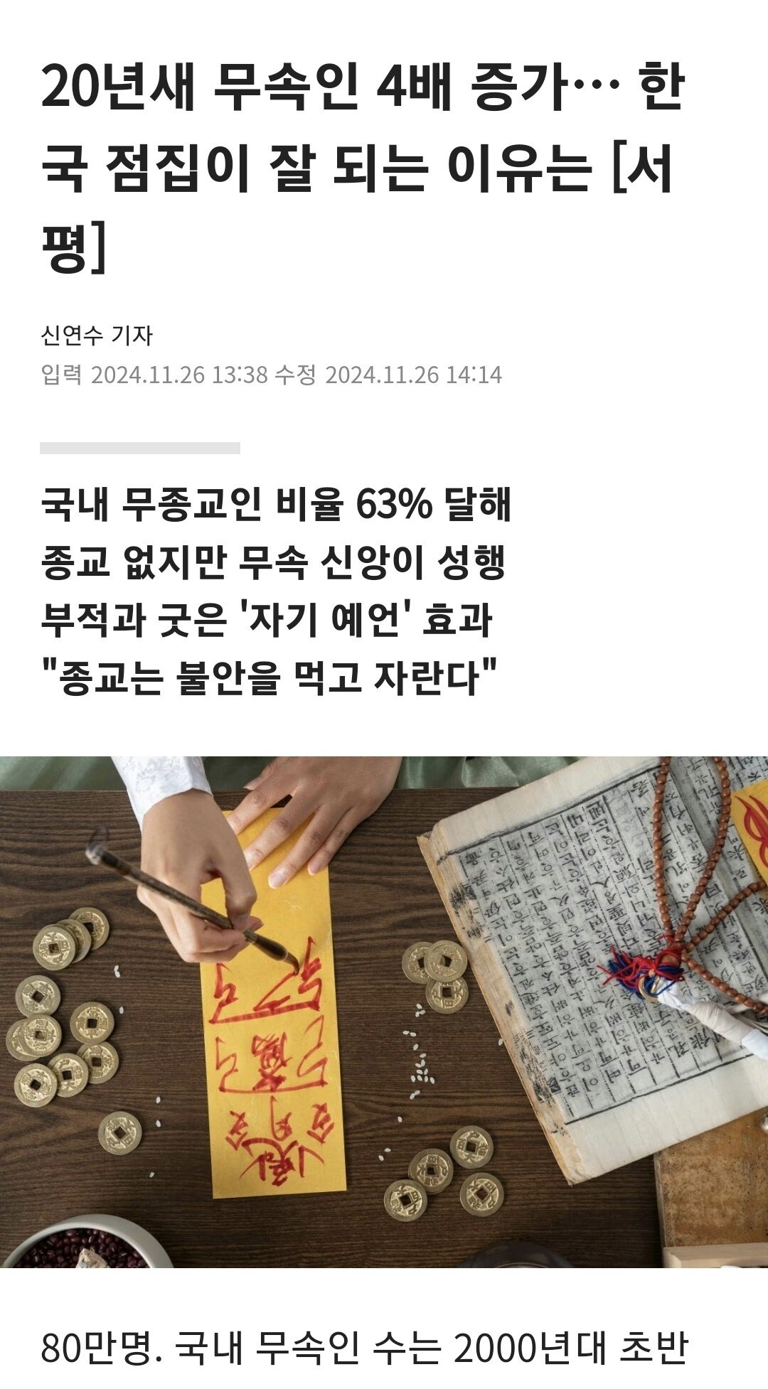 대한민국에 무속인 80만이 넘는다고 함