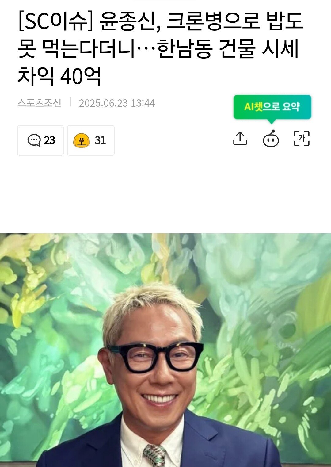 윤종신이 40억 벌어서 배가 아픈 기자