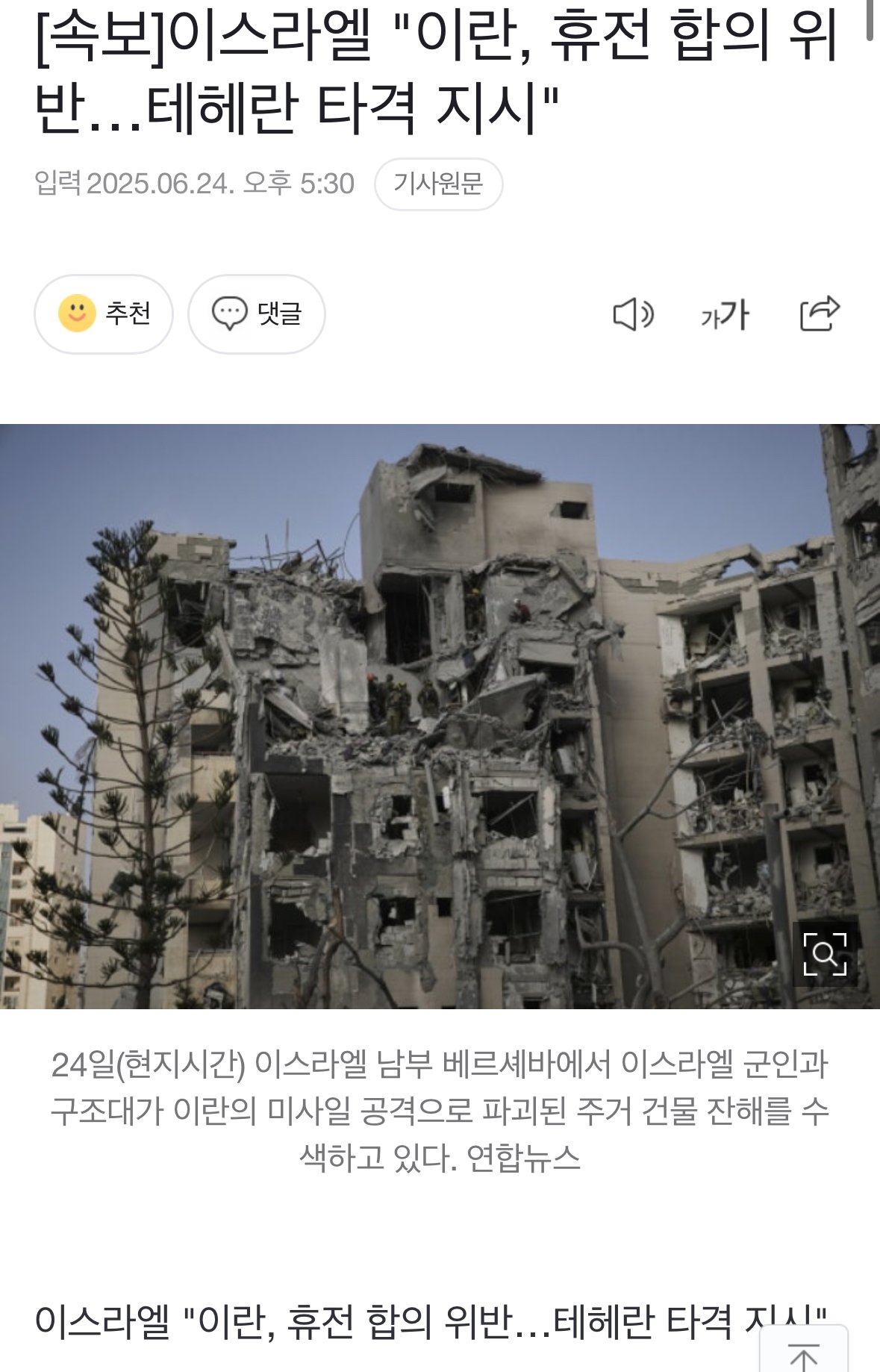 [속보]이스라엘 "이란, 휴전 합의 위반…테헤란 타격 지시"