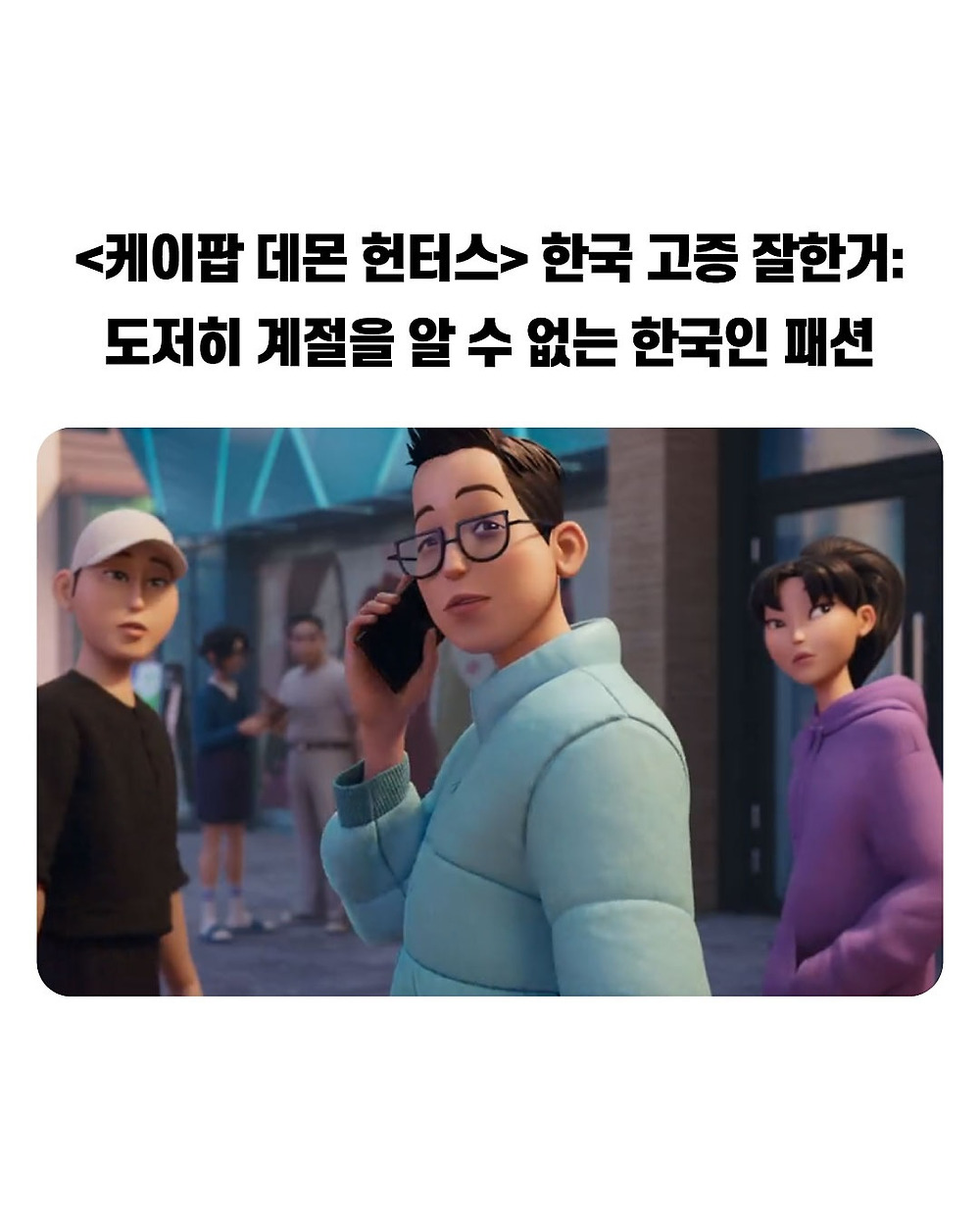 케이팝 데몬 헌터스 디테일 수준