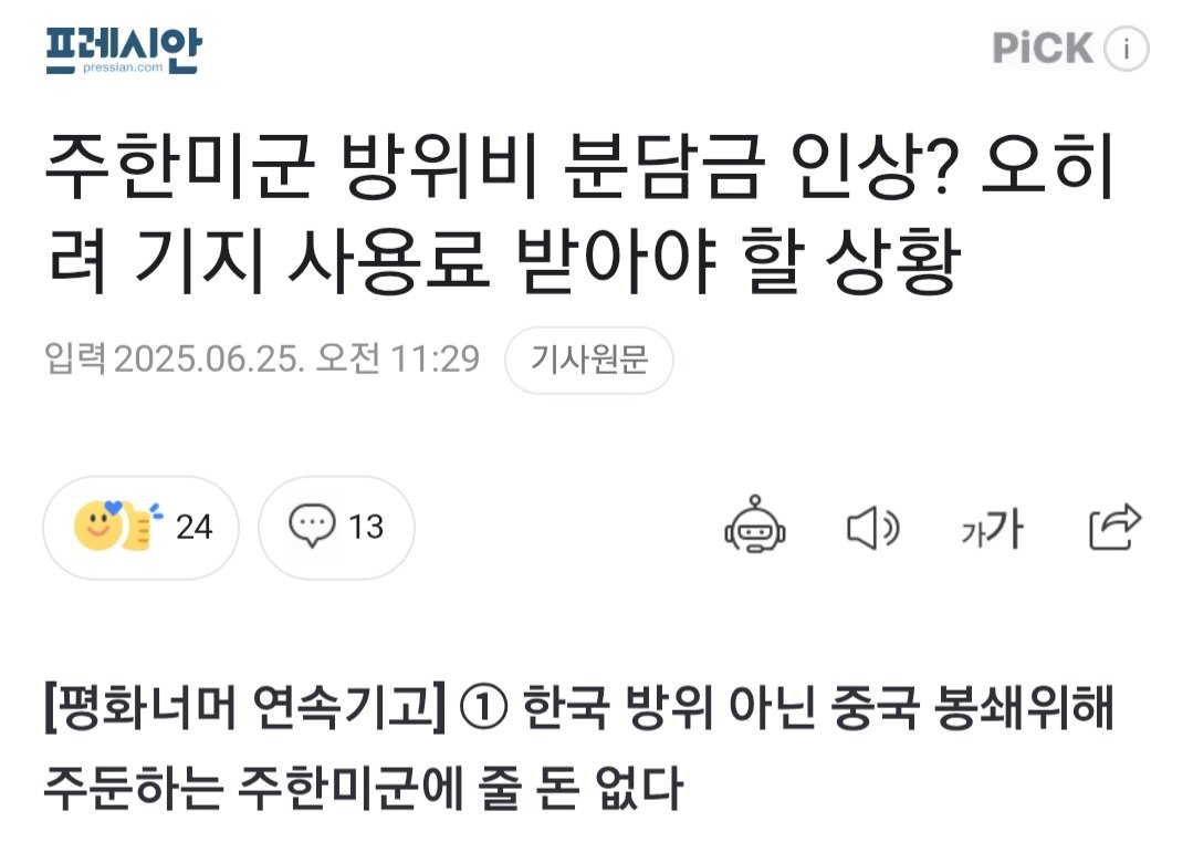 미국한테 오히려 미군기지 사용료를 받아야 한다는 한국 언론사