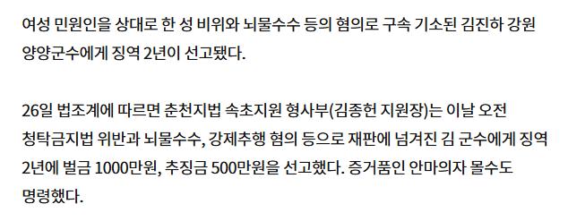 [속보] '성비위·뇌물수수' 양양군수 징역 2년 선고