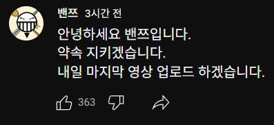 유튜브 채널 삭제한다던 밴쯔 근황