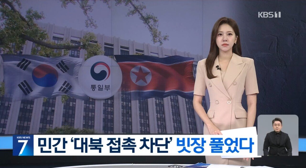 정부, 민간단체 대북 접촉 허용