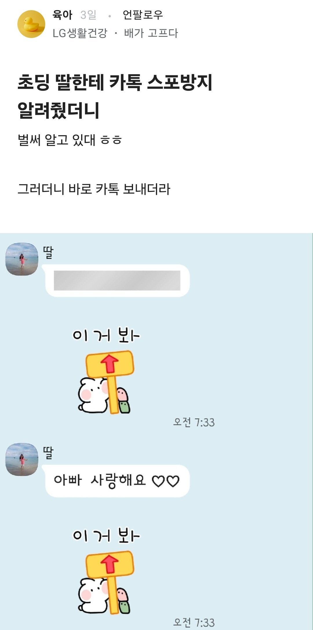 딸한테 카톡 스포 방지 기능을 알려줬더니