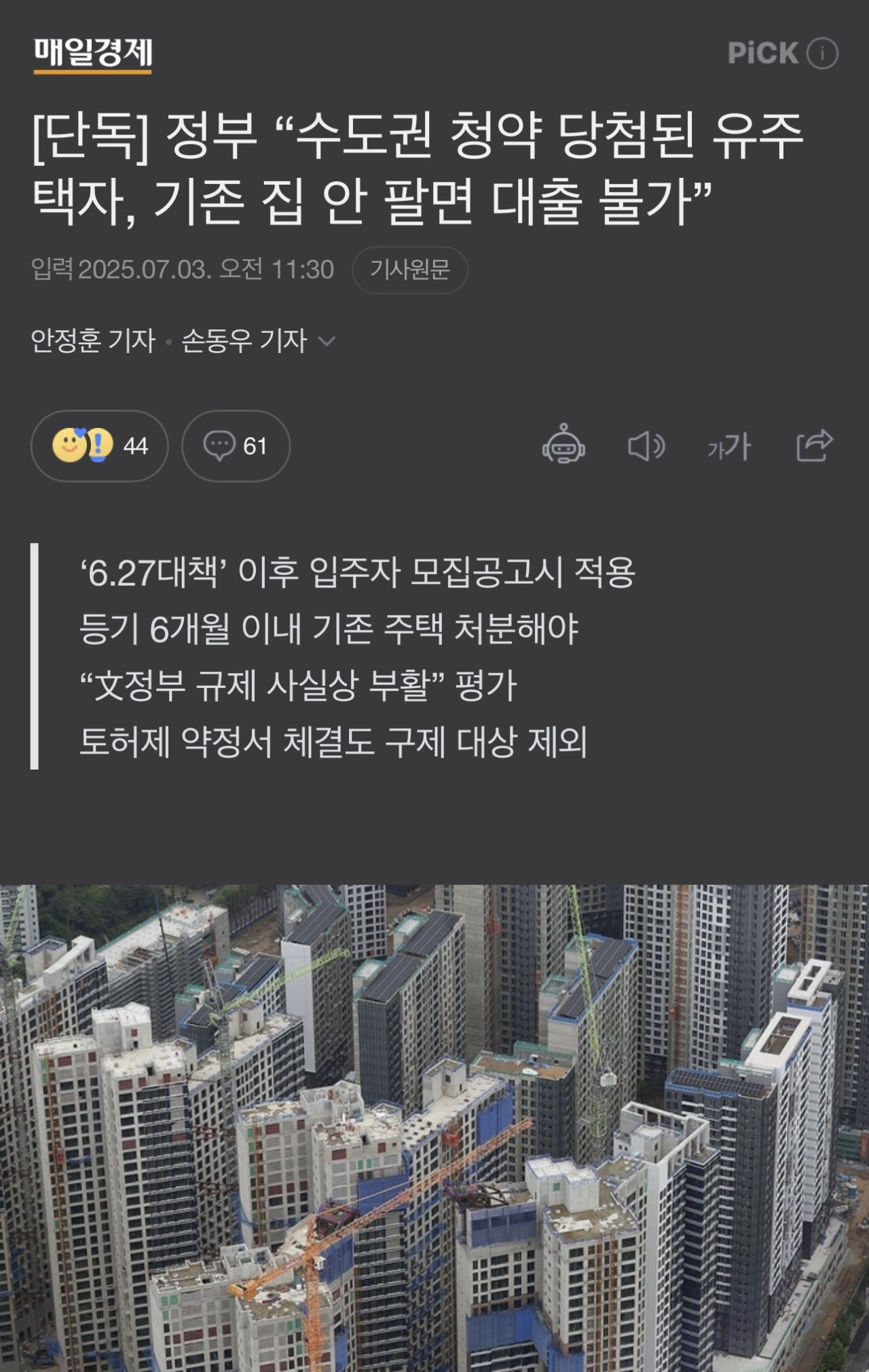 속보) 수도권 청약 당첨된 유주택자, 기존 집 안 팔면 대출 불가