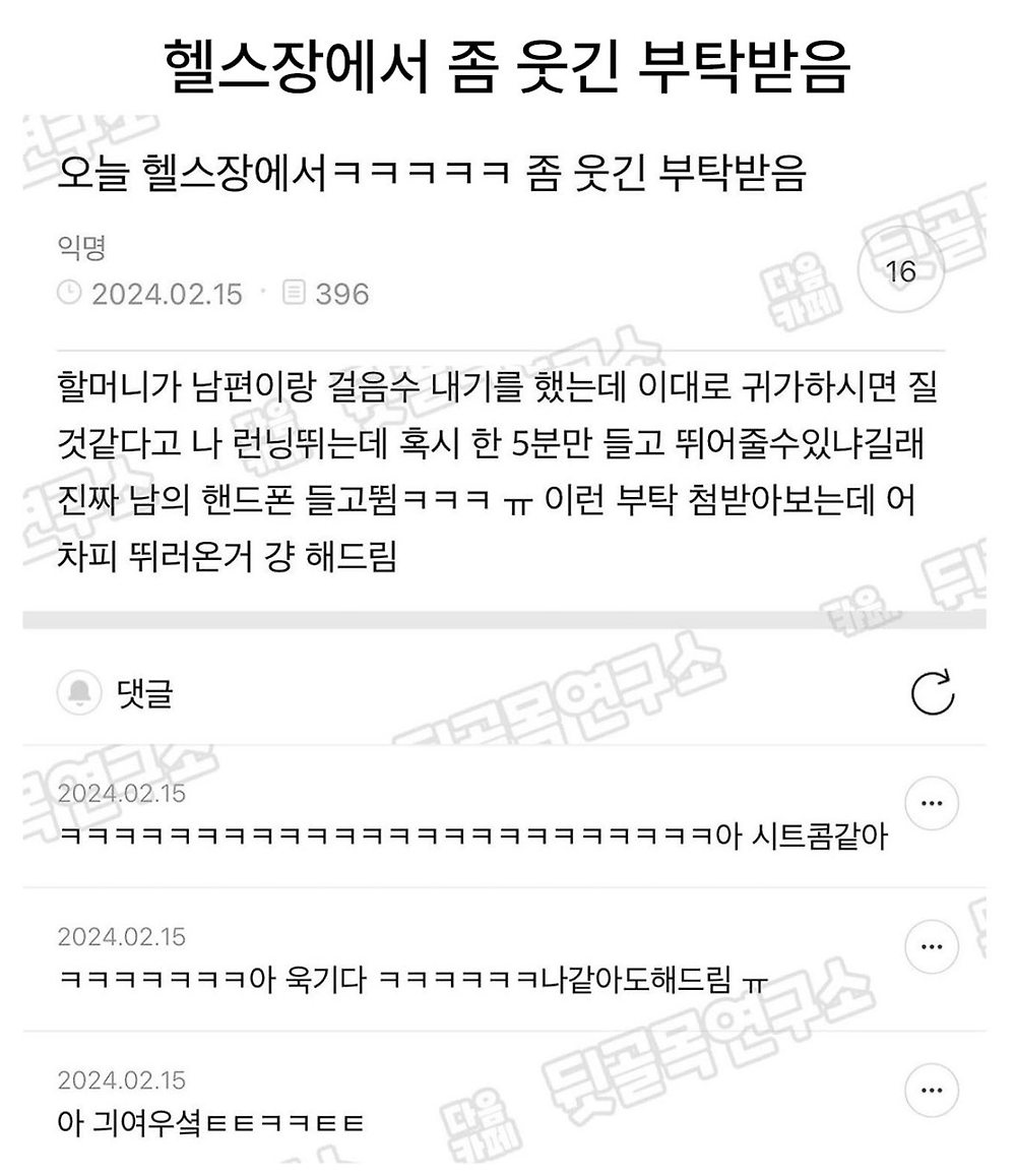 헬스장에서 좀 웃긴 부탁 받았다
