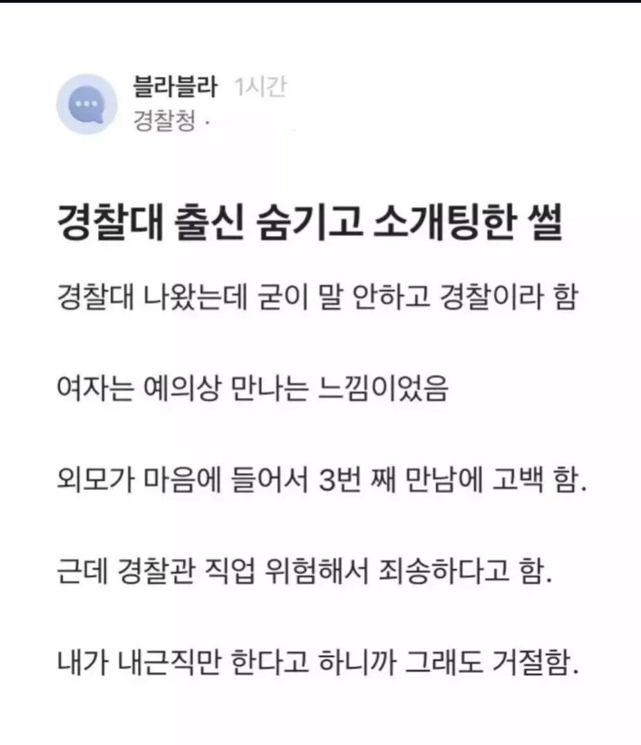 경찰대 출신인거 숨기고 소개팅한 썰