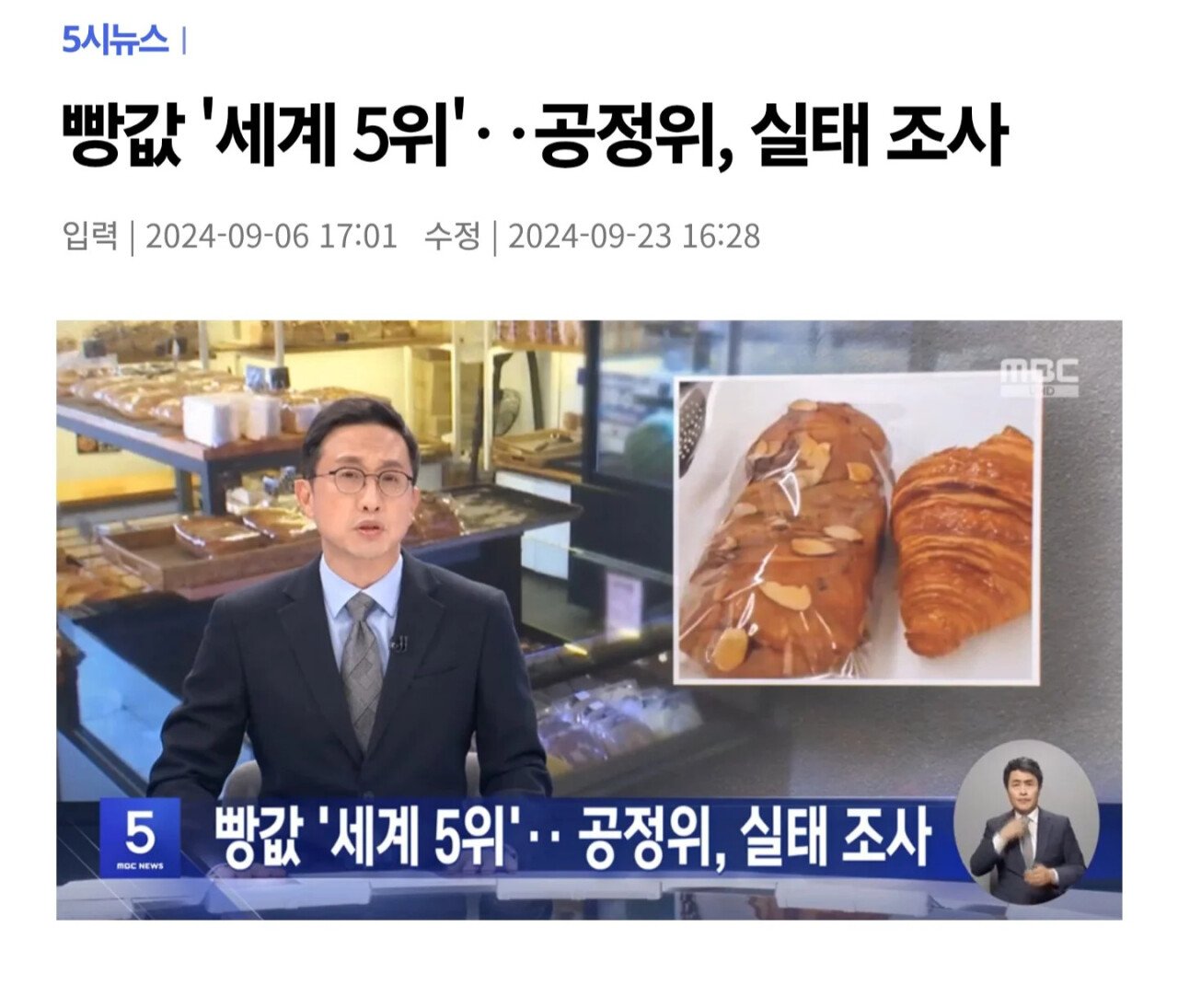 한국 빵값 비싼 원인 조사 후 발표 미루는 공정위