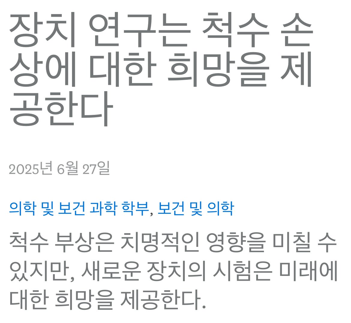 현재 척수 손상을 고쳐버리는 기술 근황