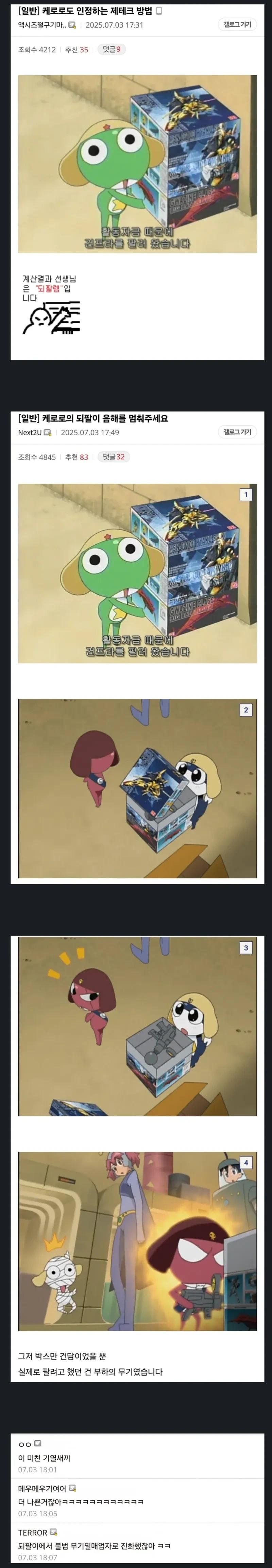 케로로 되팔이 논란