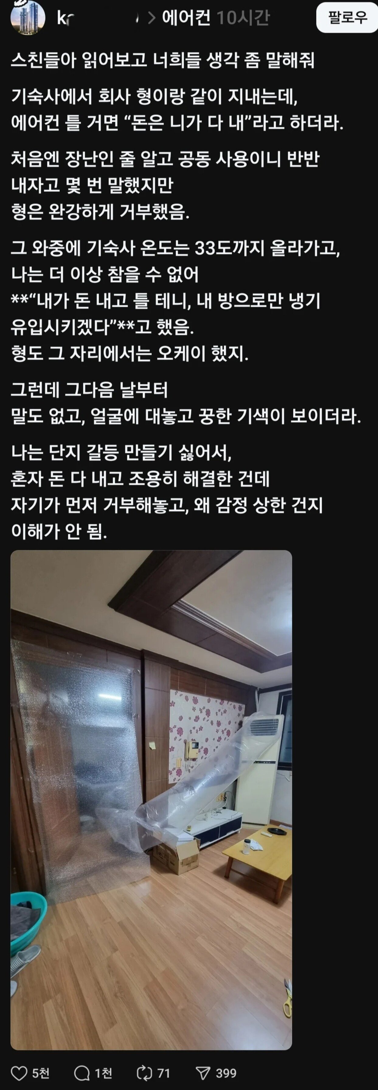 에어컨 틀거면 돈 네가 다 내라는 기숙사 형