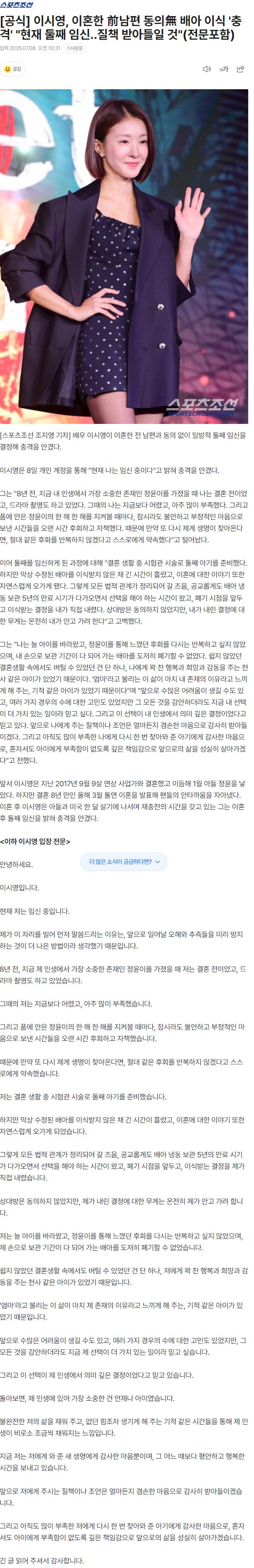 [공식] 이시영, 이혼한 前남편 동의無 배아 이식 '충격' "현재 둘째 임신..질책 받아들일 것"(전문포함)