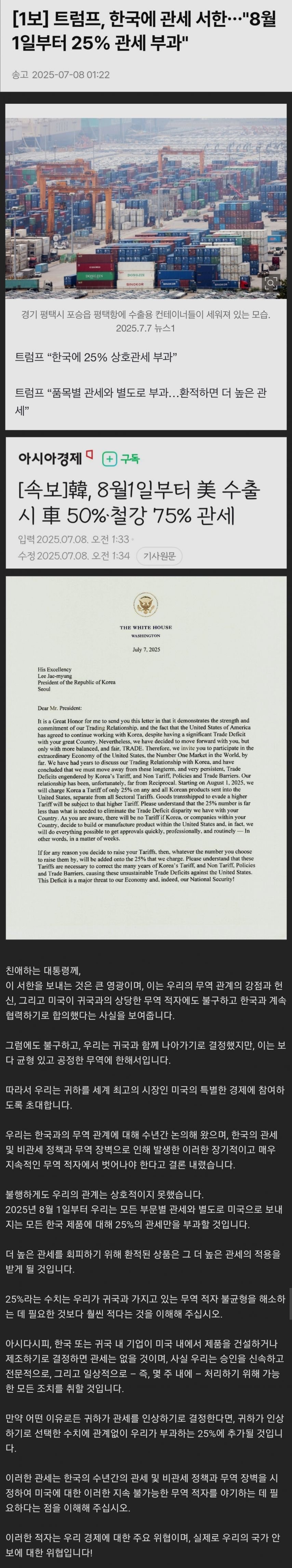 트럼프, 한국에 대규모 관세 부과 발표: "반항하면 더 올릴것"