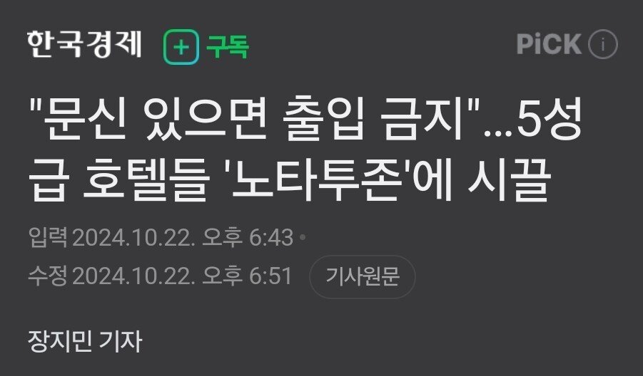 5성급 호텔 '문신 출입금지' 시행 논란