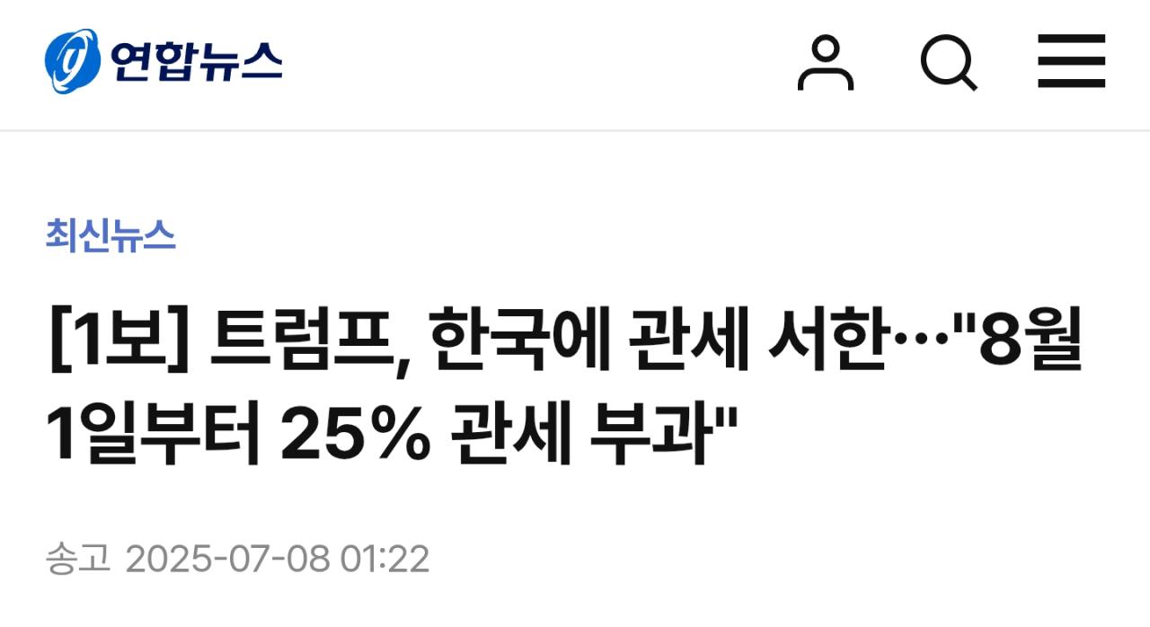 [1보] 트럼프, 한국에 관세 서한…"8월 1일부터 25% 관세 부과"