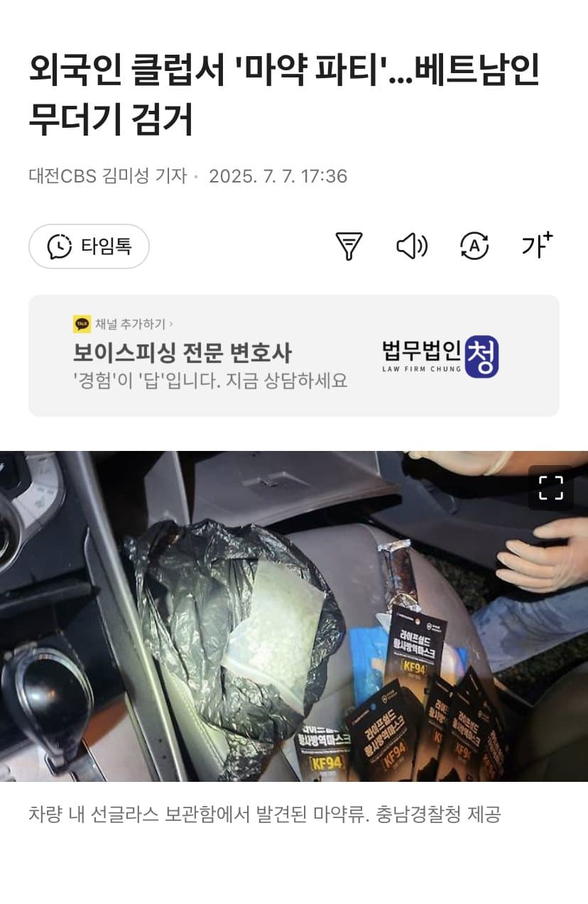 외국인 클럽서 마약 난교파티한 '베트남인' 무더기 검거
