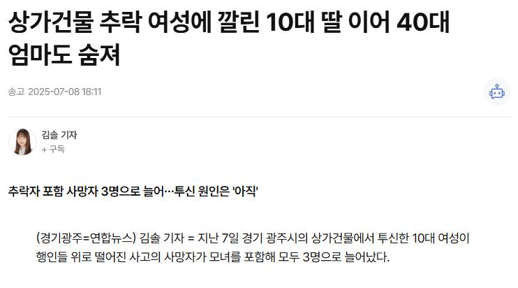 경기도 광주 추락 여성에 깔린 40대 엄마도 숨져....