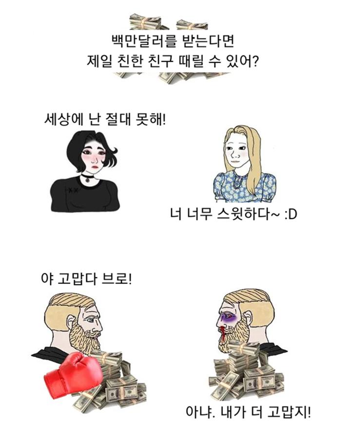 10억 준다면 절친 팰 수 있음?