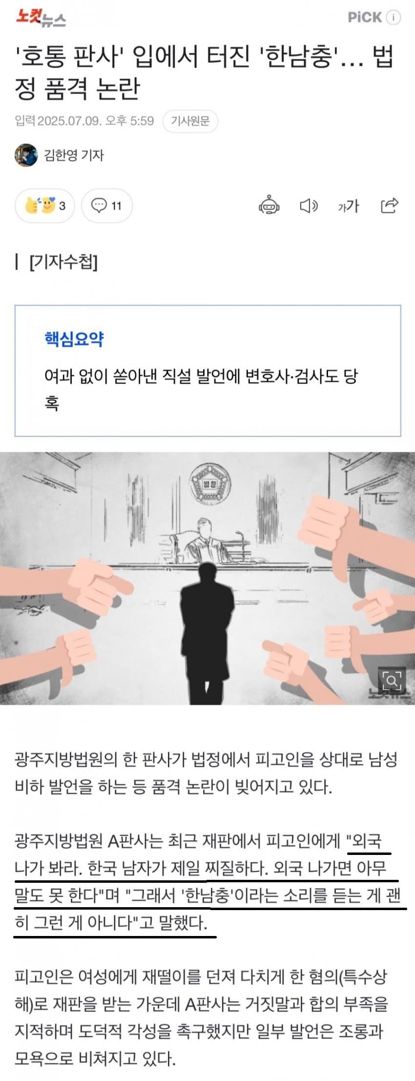 '호통 판사' 입에서 터진 '한남충'… 법정 품격 논란
