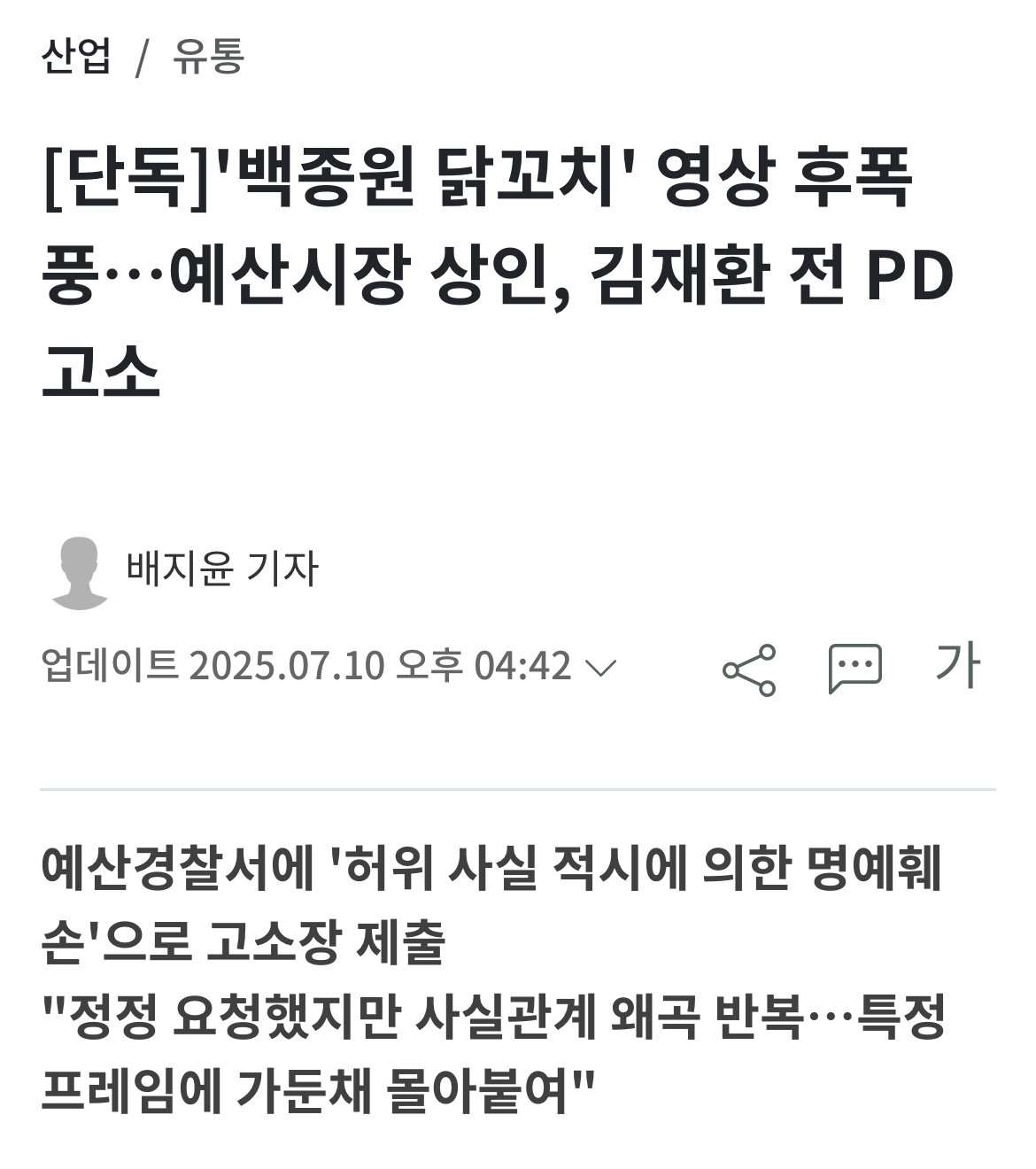 '백종원 닭꼬치' 영상 후폭풍, 김재환PD 고소