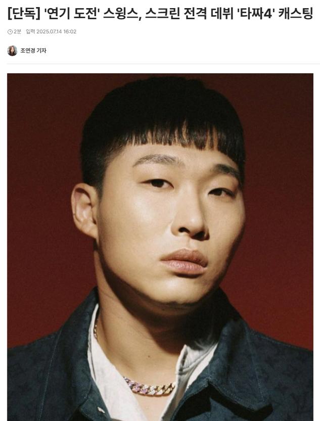 [단독] '연기 도전' 스윙스, 스크린 전격 데뷔 '타짜4' 캐스팅