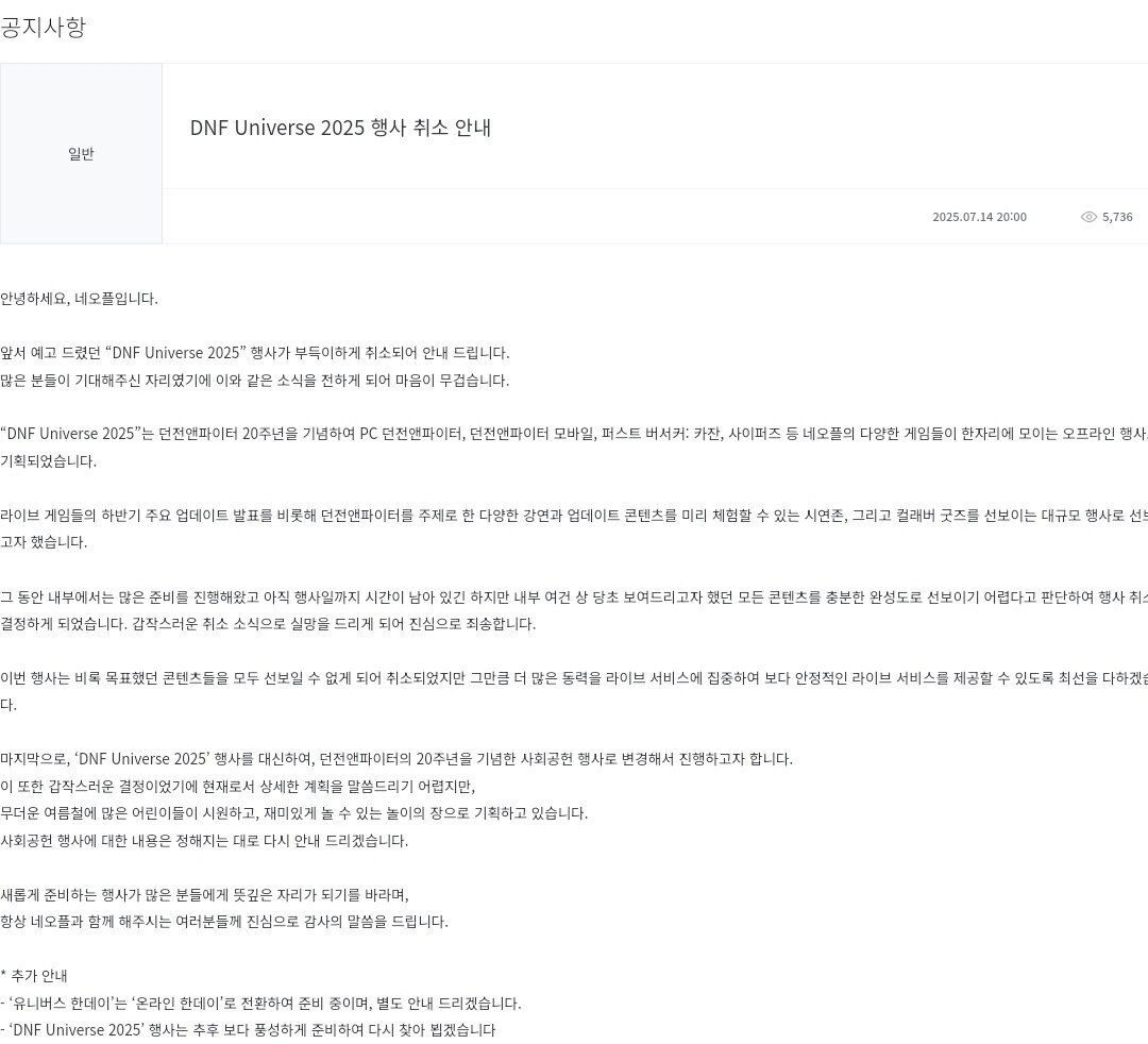 던파 20주년 행사 취소