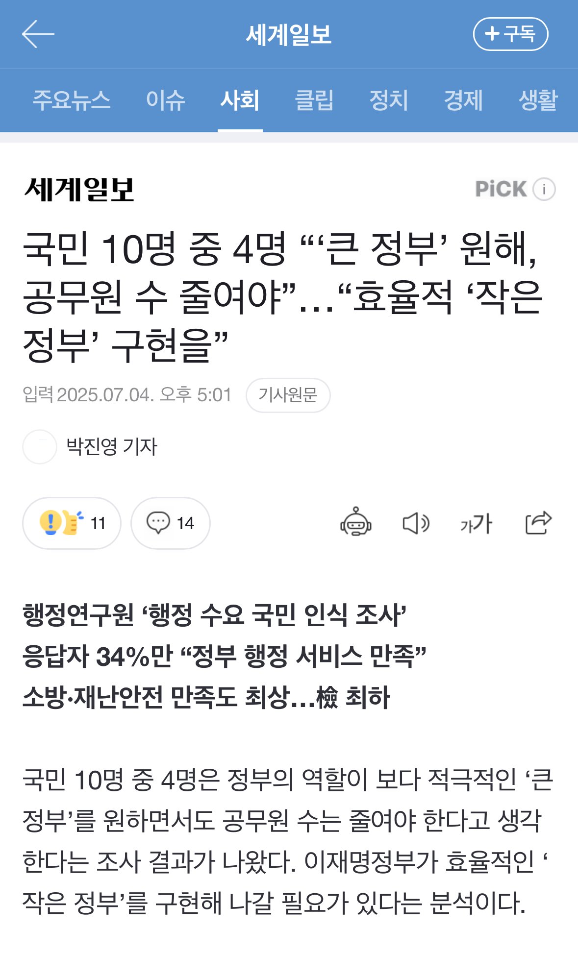 국민 10명 중 4명 “‘큰 정부’ 원해, 공무원 수 줄여야”