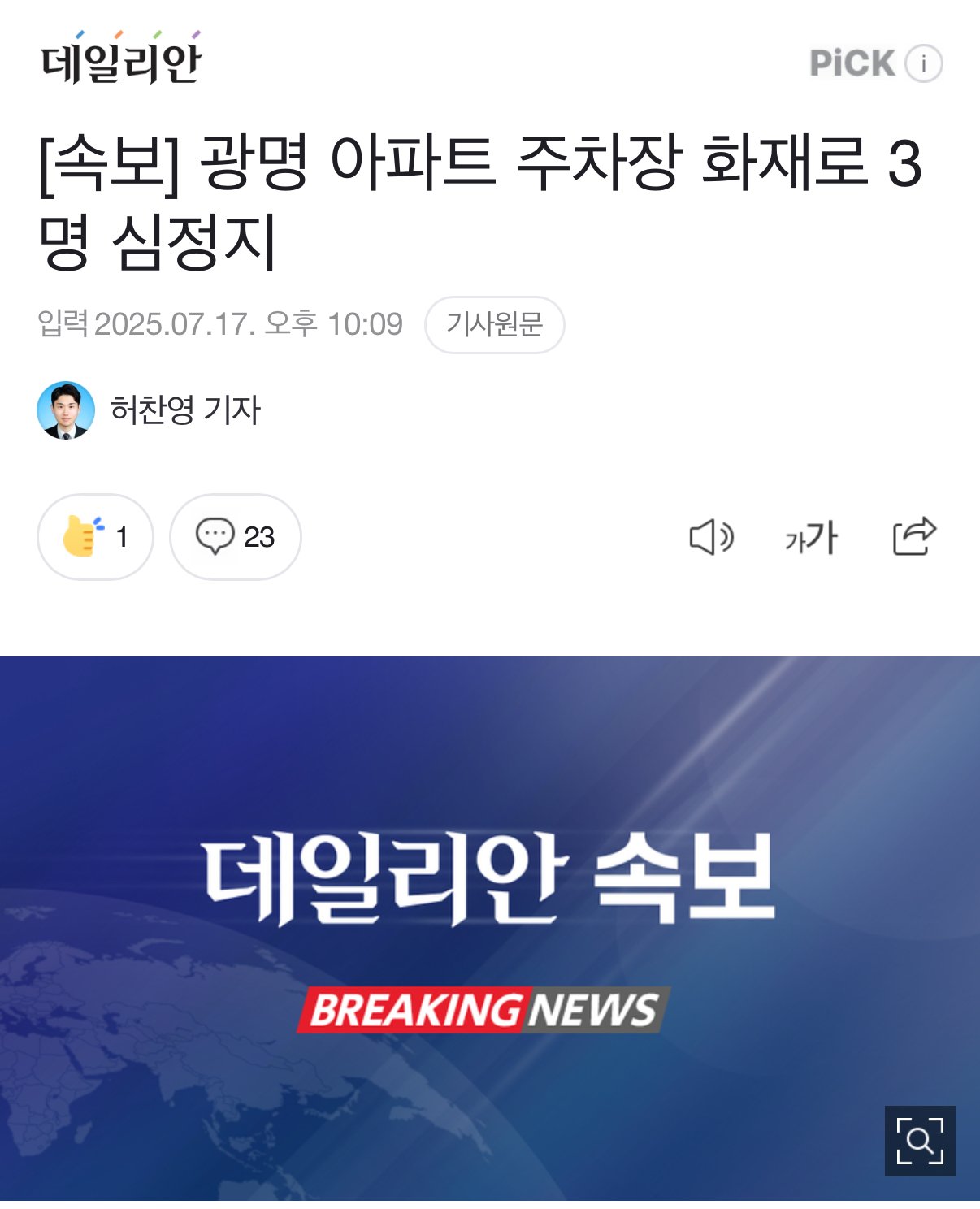 [속보] 광명 아파트 주차장 화재로 3명 심정지