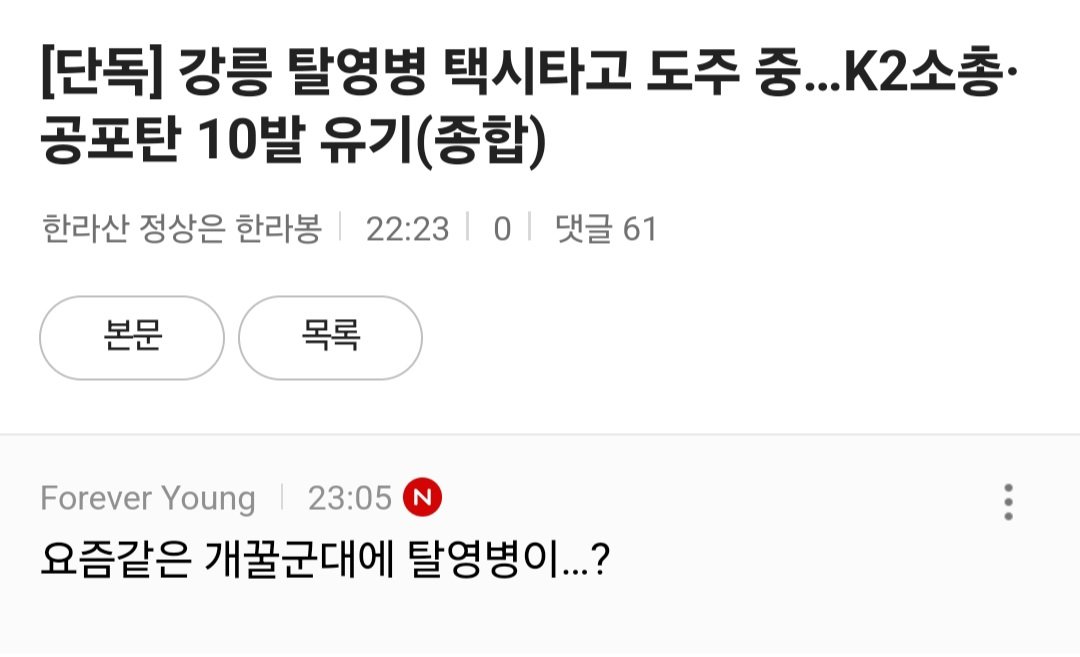 (여초반응)강릉탈영병