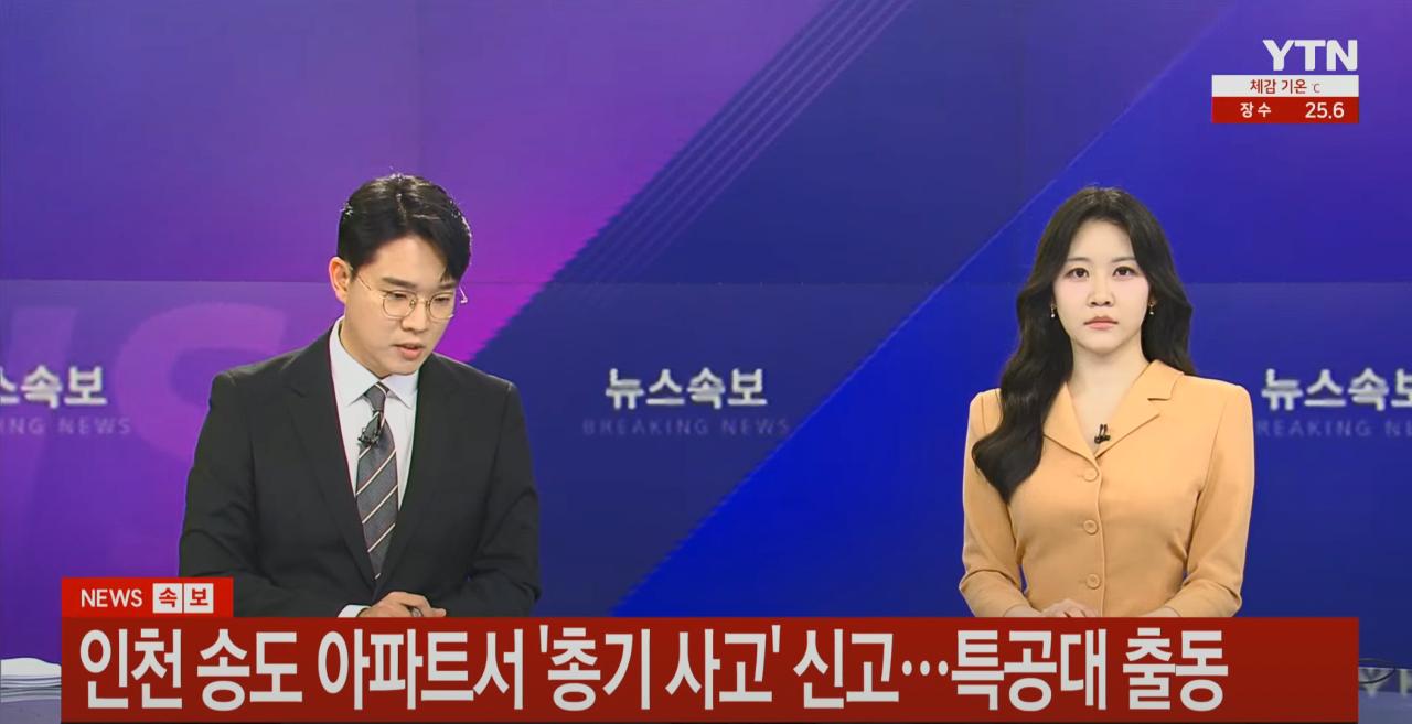 [자막] YTN 채널 - 송도 총기 관련 뉴스 속보 내용