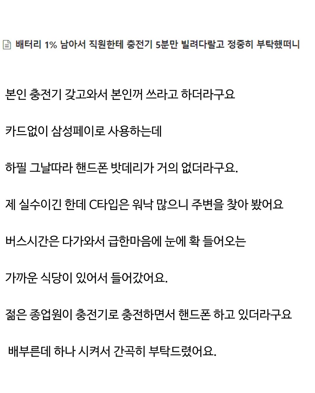 배터리 1%남아서 충전기 빌려달라고 했더니만...