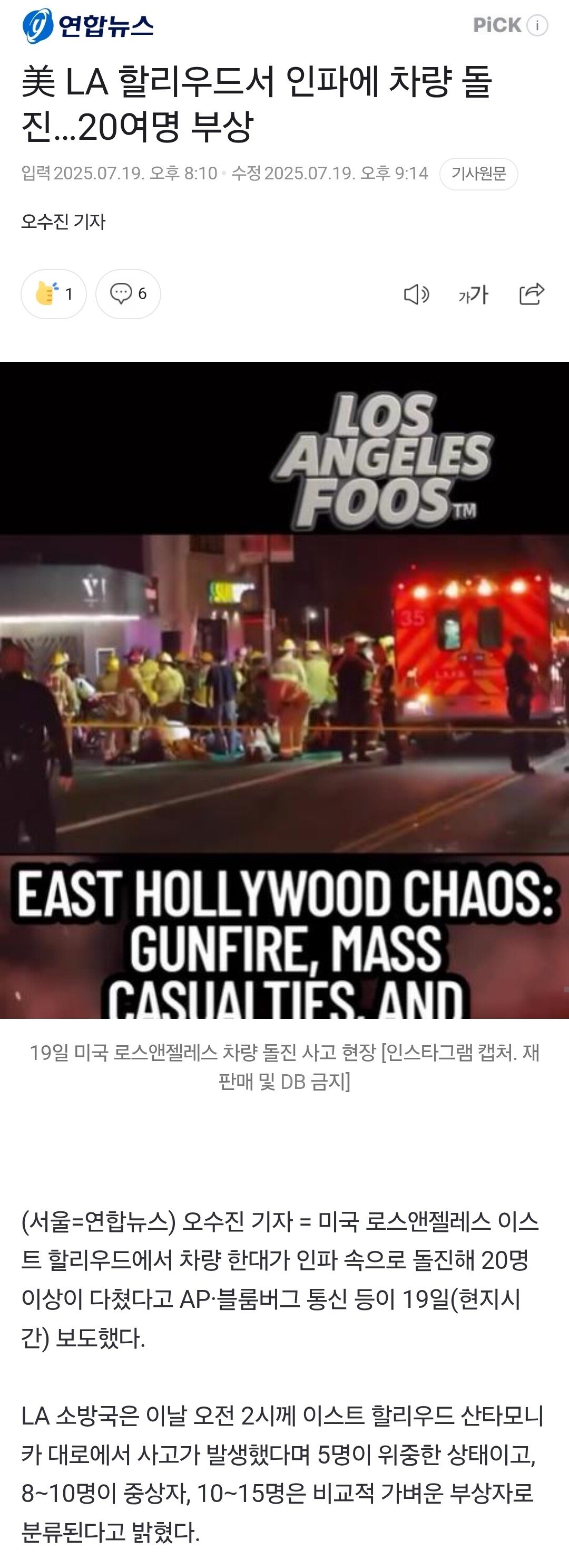 약혐)어제자 헐리우드 차량돌진 28명친 운전자 검거장면(참교육)