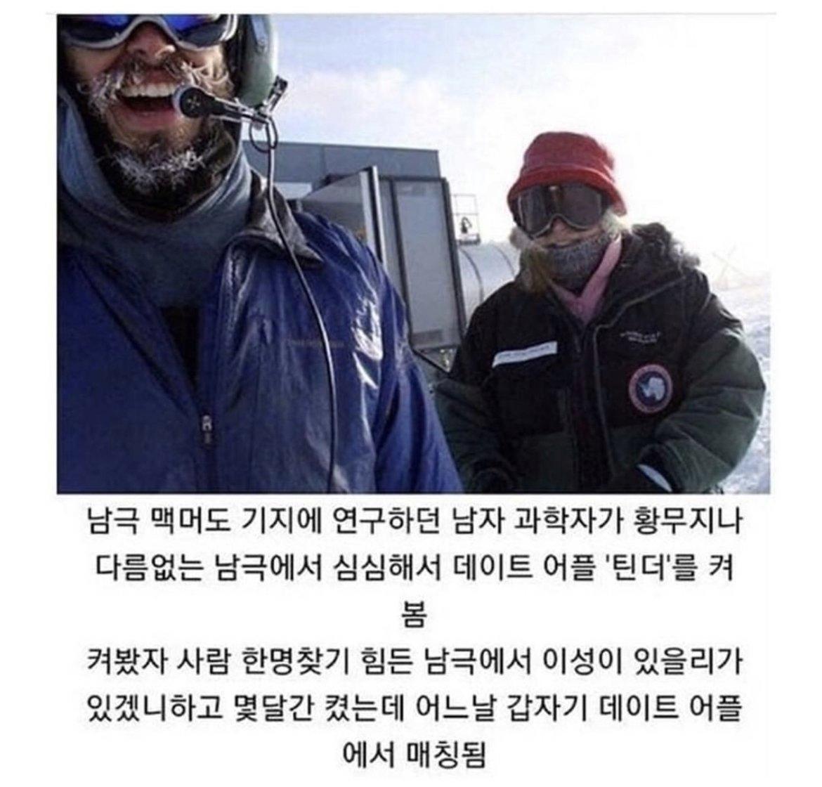 남극에서 데이트 어플을 켰더니.....ㄷㄷ