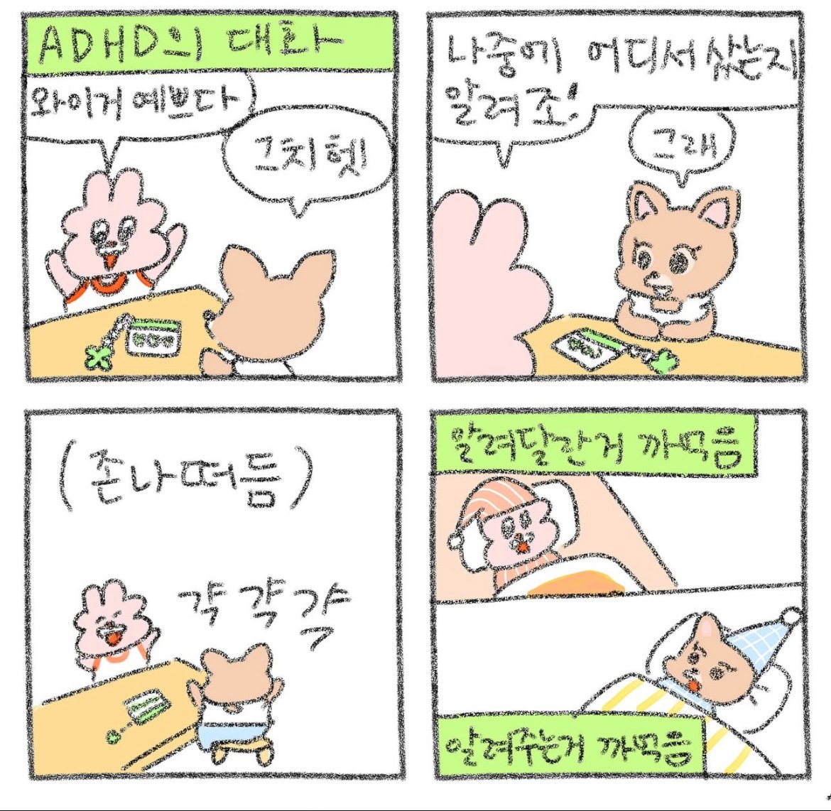 요새 ADHD대화