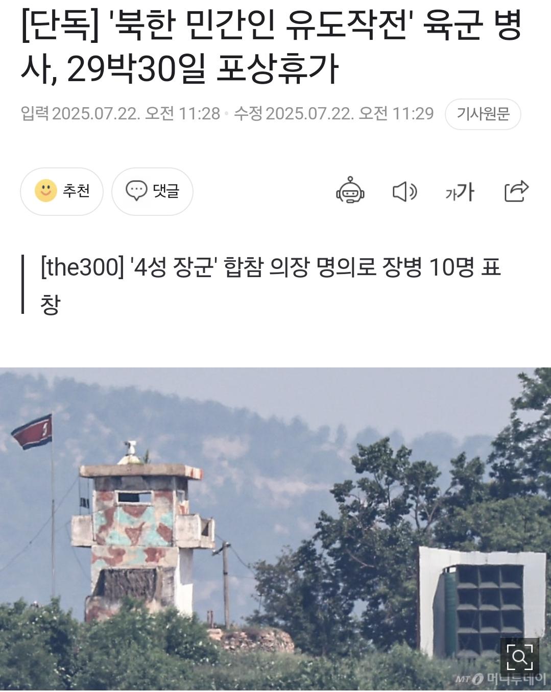 [단독] '북한 민간인 유도작전' 육군 병사, 29박30일 포상휴가