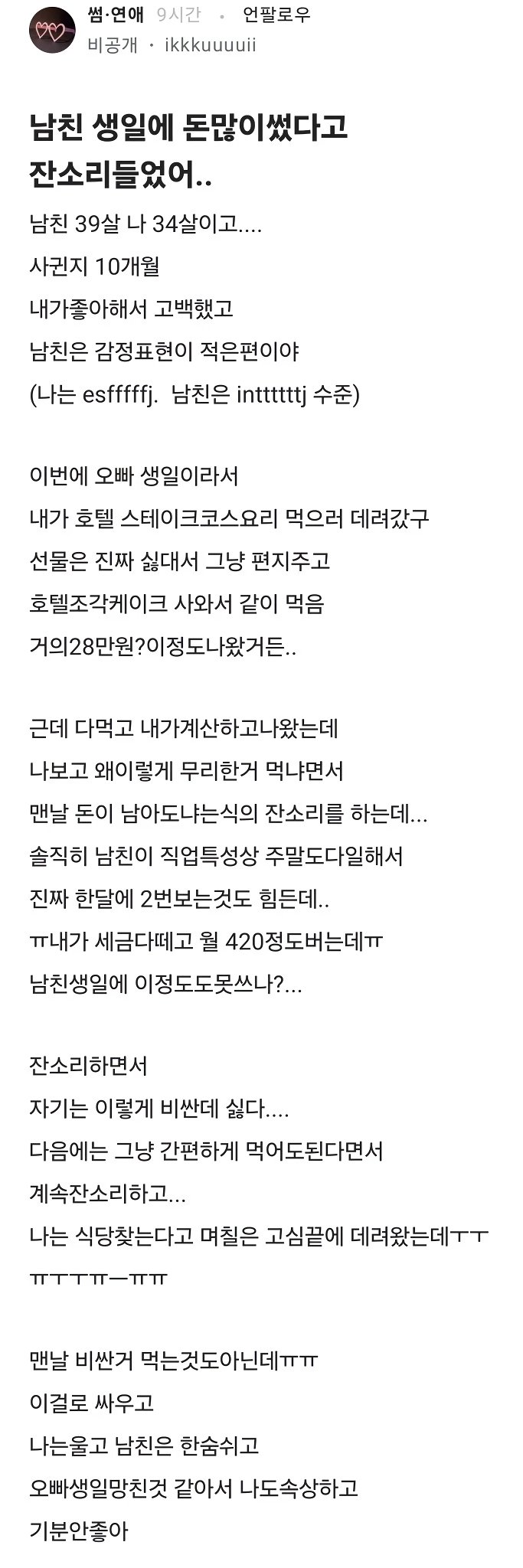 자기 생일에 28만원 썼다고 화내는 남친
